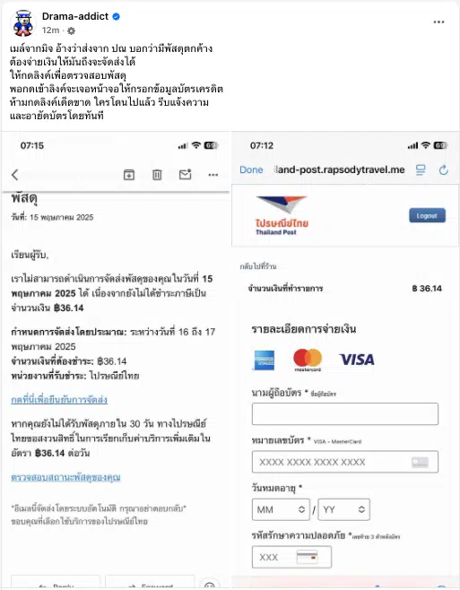เพจดังแฉกลโกงมิจฉาชีพ อ้างเป็นไปรษณีย์ไทย หลอกใส่เลขบัตรเครดิต